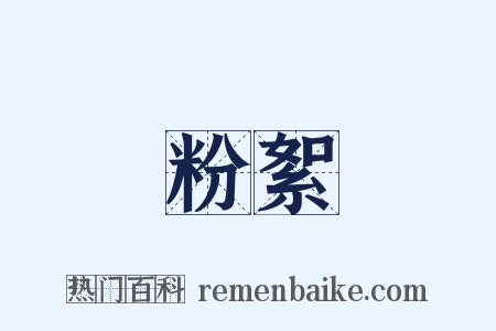 粉絮是什么意思的图片